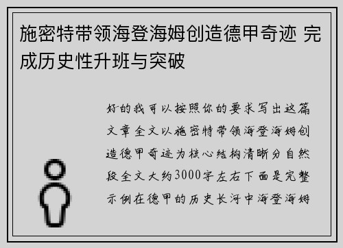 施密特带领海登海姆创造德甲奇迹 完成历史性升班与突破 施密特带领海登海姆创造德甲奇迹 完成历史性升班与突破