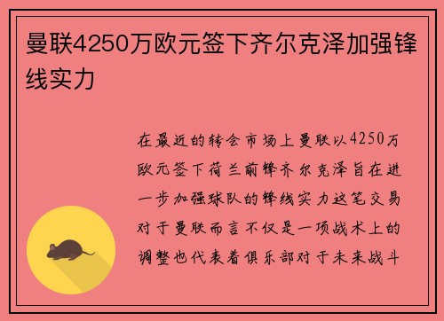 曼联4250万欧元签下齐尔克泽加强锋线实力 曼联4250万欧元签下齐尔克泽加强锋线实力