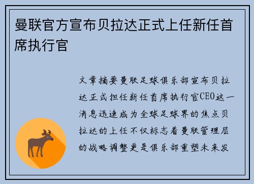 曼联官方宣布贝拉达正式上任新任首席执行官 曼联官方宣布贝拉达正式上任新任首席执行官