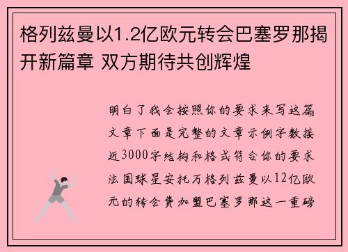格列兹曼以1.2亿欧元转会巴塞罗那揭开新篇章 双方期待共创辉煌 格列兹曼以1.2亿欧元转会巴塞罗那揭开新篇章 双方期待共创辉煌