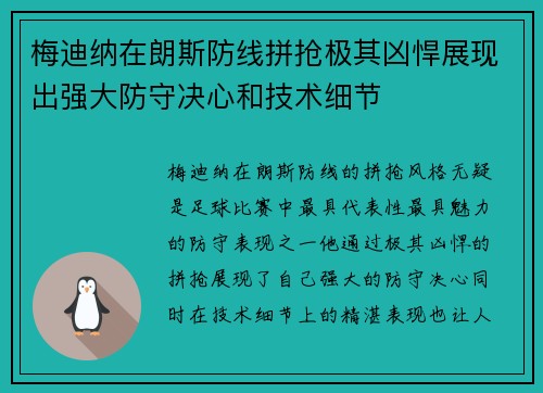 梅迪纳在朗斯防线拼抢极其凶悍展现出强大防守决心和技术细节 梅迪纳在朗斯防线拼抢极其凶悍展现出强大防守决心和技术细节