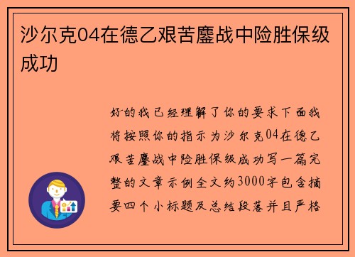 沙尔克04在德乙艰苦鏖战中险胜保级成功 沙尔克04在德乙艰苦鏖战中险胜保级成功