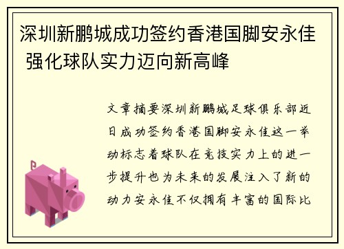 深圳新鹏城成功签约香港国脚安永佳 强化球队实力迈向新高峰 深圳新鹏城成功签约香港国脚安永佳 强化球队实力迈向新高峰