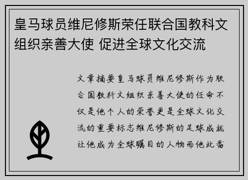 皇马球员维尼修斯荣任联合国教科文组织亲善大使 促进全球文化交流 皇马球员维尼修斯荣任联合国教科文组织亲善大使 促进全球文化交流