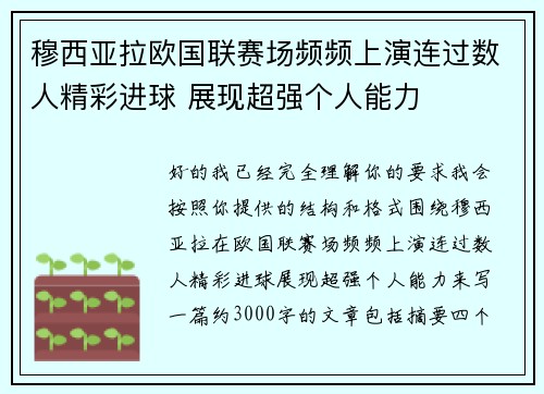 穆西亚拉欧国联赛场频频上演连过数人精彩进球 展现超强个人能力 穆西亚拉欧国联赛场频频上演连过数人精彩进球 展现超强个人能力