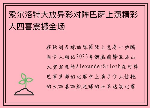 索尔洛特大放异彩对阵巴萨上演精彩大四喜震撼全场 索尔洛特大放异彩对阵巴萨上演精彩大四喜震撼全场