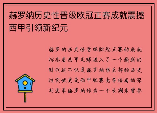 赫罗纳历史性晋级欧冠正赛成就震撼西甲引领新纪元 赫罗纳历史性晋级欧冠正赛成就震撼西甲引领新纪元