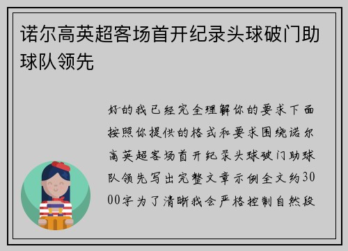 诺尔高英超客场首开纪录头球破门助球队领先 诺尔高英超客场首开纪录头球破门助球队领先