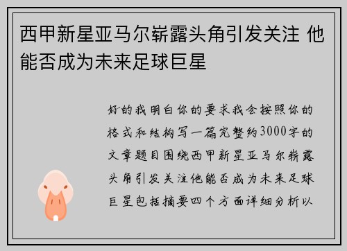 西甲新星亚马尔崭露头角引发关注 他能否成为未来足球巨星 西甲新星亚马尔崭露头角引发关注 他能否成为未来足球巨星