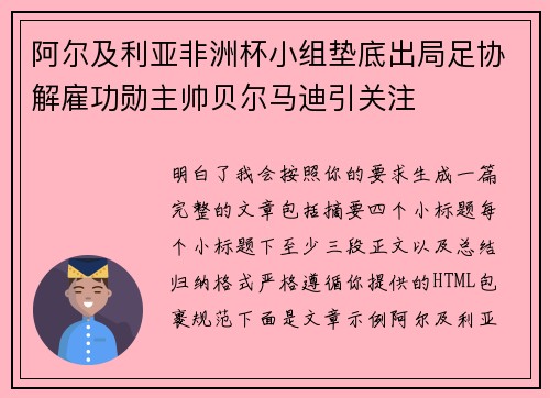 阿尔及利亚非洲杯小组垫底出局足协解雇功勋主帅贝尔马迪引关注 阿尔及利亚非洲杯小组垫底出局足协解雇功勋主帅贝尔马迪引关注