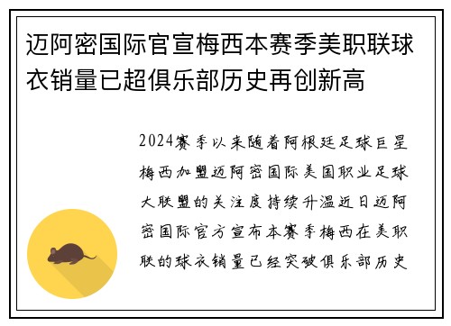 迈阿密国际官宣梅西本赛季美职联球衣销量已超俱乐部历史再创新高 迈阿密国际官宣梅西本赛季美职联球衣销量已超俱乐部历史再创新高