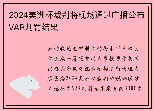 2024美洲杯裁判将现场通过广播公布VAR判罚结果 2024美洲杯裁判将现场通过广播公布VAR判罚结果
