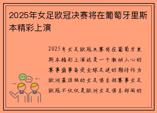 2025年女足欧冠决赛将在葡萄牙里斯本精彩上演 2025年女足欧冠决赛将在葡萄牙里斯本精彩上演