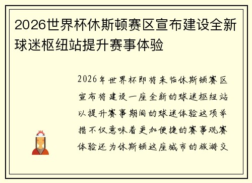 2026世界杯休斯顿赛区宣布建设全新球迷枢纽站提升赛事体验 2026世界杯休斯顿赛区宣布建设全新球迷枢纽站提升赛事体验