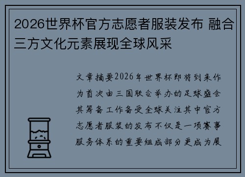 2026世界杯官方志愿者服装发布 融合三方文化元素展现全球风采 2026世界杯官方志愿者服装发布 融合三方文化元素展现全球风采