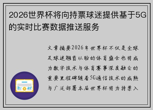 2026世界杯将向持票球迷提供基于5G的实时比赛数据推送服务 2026世界杯将向持票球迷提供基于5G的实时比赛数据推送服务