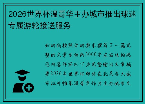 2026世界杯温哥华主办城市推出球迷专属游轮接送服务 2026世界杯温哥华主办城市推出球迷专属游轮接送服务