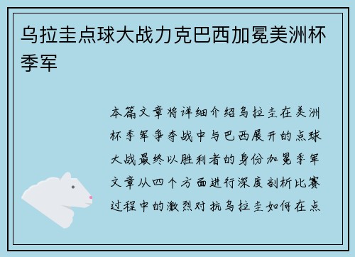 乌拉圭点球大战力克巴西加冕美洲杯季军 乌拉圭点球大战力克巴西加冕美洲杯季军