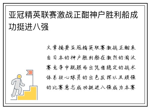 亚冠精英联赛激战正酣神户胜利船成功挺进八强 亚冠精英联赛激战正酣神户胜利船成功挺进八强