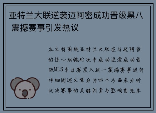 亚特兰大联逆袭迈阿密成功晋级黑八 震撼赛事引发热议 亚特兰大联逆袭迈阿密成功晋级黑八 震撼赛事引发热议