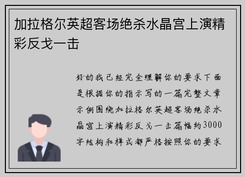 加拉格尔英超客场绝杀水晶宫上演精彩反戈一击 加拉格尔英超客场绝杀水晶宫上演精彩反戈一击
