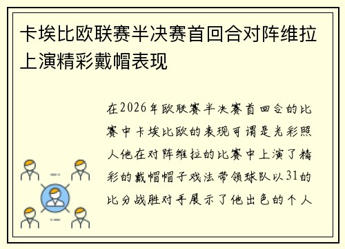 卡埃比欧联赛半决赛首回合对阵维拉上演精彩戴帽表现 卡埃比欧联赛半决赛首回合对阵维拉上演精彩戴帽表现