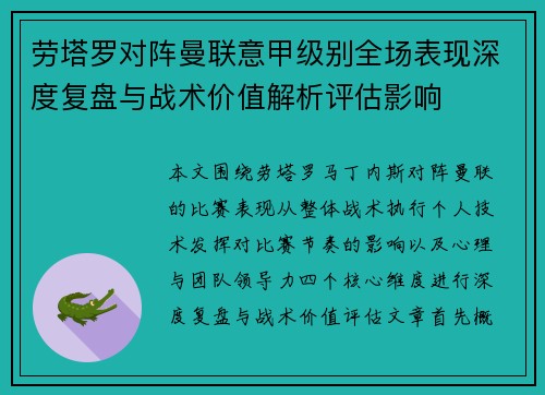 劳塔罗对阵曼联意甲级别全场表现深度复盘与战术价值解析评估影响 劳塔罗对阵曼联意甲级别全场表现深度复盘与战术价值解析评估影响