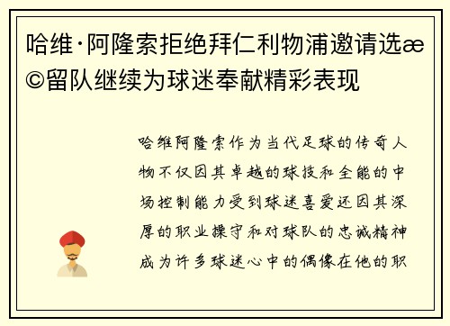哈维·阿隆索拒绝拜仁利物浦邀请选择留队继续为球迷奉献精彩表现 哈维·阿隆索拒绝拜仁利物浦邀请选择留队继续为球迷奉献精彩表现