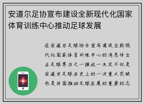 安道尔足协宣布建设全新现代化国家体育训练中心推动足球发展 安道尔足协宣布建设全新现代化国家体育训练中心推动足球发展