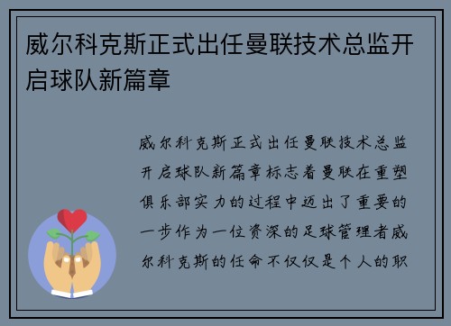 威尔科克斯正式出任曼联技术总监开启球队新篇章 威尔科克斯正式出任曼联技术总监开启球队新篇章