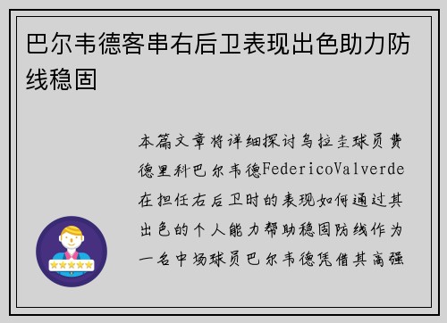 巴尔韦德客串右后卫表现出色助力防线稳固 巴尔韦德客串右后卫表现出色助力防线稳固