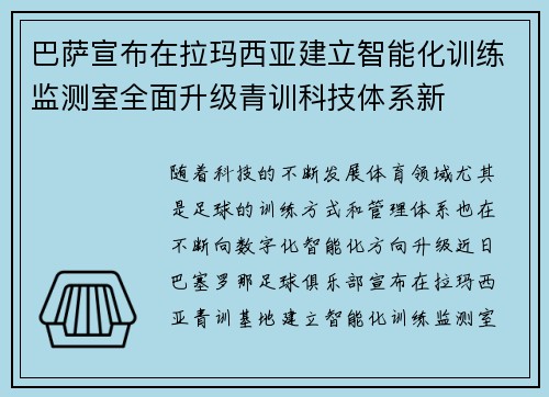 巴萨宣布在拉玛西亚建立智能化训练监测室全面升级青训科技体系新 巴萨宣布在拉玛西亚建立智能化训练监测室全面升级青训科技体系新
