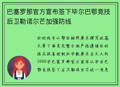 巴塞罗那官方宣布签下毕尔巴鄂竞技后卫勒诺尔芒加强防线 巴塞罗那官方宣布签下毕尔巴鄂竞技后卫勒诺尔芒加强防线