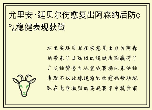 尤里安·廷贝尔伤愈复出阿森纳后防线稳健表现获赞 尤里安·廷贝尔伤愈复出阿森纳后防线稳健表现获赞