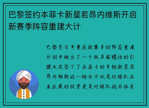 巴黎签约本菲卡新星若昂内维斯开启新赛季阵容重建大计 巴黎签约本菲卡新星若昂内维斯开启新赛季阵容重建大计