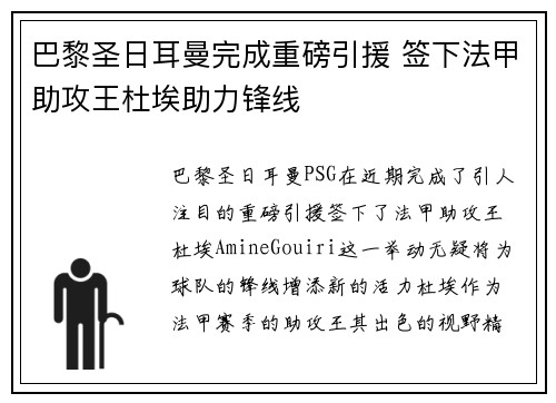 巴黎圣日耳曼完成重磅引援 签下法甲助攻王杜埃助力锋线 巴黎圣日耳曼完成重磅引援 签下法甲助攻王杜埃助力锋线