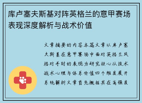 库卢塞夫斯基对阵英格兰的意甲赛场表现深度解析与战术价值 库卢塞夫斯基对阵英格兰的意甲赛场表现深度解析与战术价值