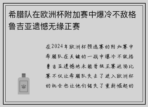 希腊队在欧洲杯附加赛中爆冷不敌格鲁吉亚遗憾无缘正赛