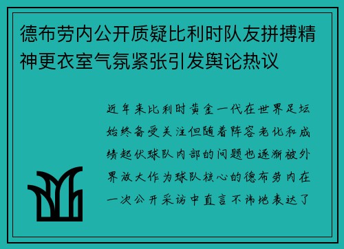 德布劳内公开质疑比利时队友拼搏精神更衣室气氛紧张引发舆论热议