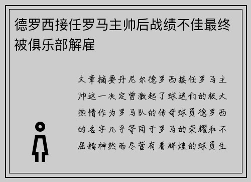 德罗西接任罗马主帅后战绩不佳最终被俱乐部解雇