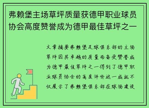 弗赖堡主场草坪质量获德甲职业球员协会高度赞誉成为德甲最佳草坪之一 弗赖堡主场草坪质量获德甲职业球员协会高度赞誉成为德甲最佳草坪之一
