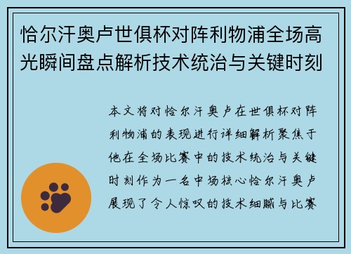 恰尔汗奥卢世俱杯对阵利物浦全场高光瞬间盘点解析技术统治与关键时刻