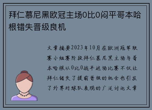 拜仁慕尼黑欧冠主场0比0闷平哥本哈根错失晋级良机