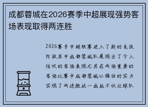 成都蓉城在2026赛季中超展现强势客场表现取得两连胜 成都蓉城在2026赛季中超展现强势客场表现取得两连胜