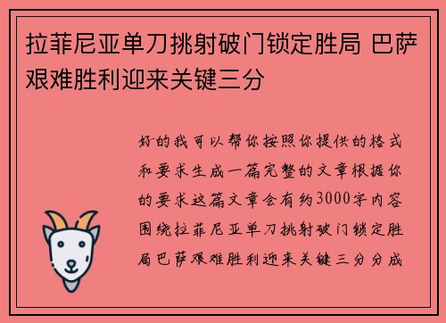 拉菲尼亚单刀挑射破门锁定胜局 巴萨艰难胜利迎来关键三分