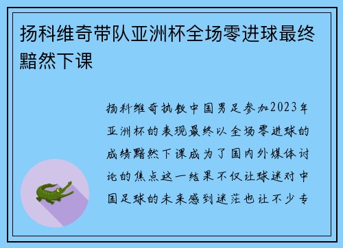 扬科维奇带队亚洲杯全场零进球最终黯然下课 扬科维奇带队亚洲杯全场零进球最终黯然下课