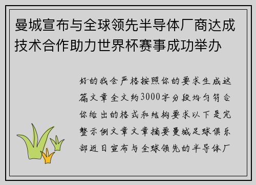 曼城宣布与全球领先半导体厂商达成技术合作助力世界杯赛事成功举办