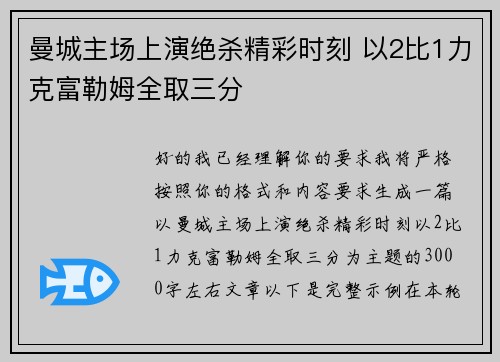 曼城主场上演绝杀精彩时刻 以2比1力克富勒姆全取三分 曼城主场上演绝杀精彩时刻 以2比1力克富勒姆全取三分