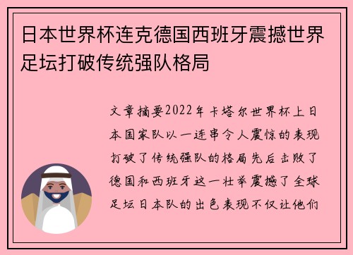 日本世界杯连克德国西班牙震撼世界足坛打破传统强队格局 日本世界杯连克德国西班牙震撼世界足坛打破传统强队格局