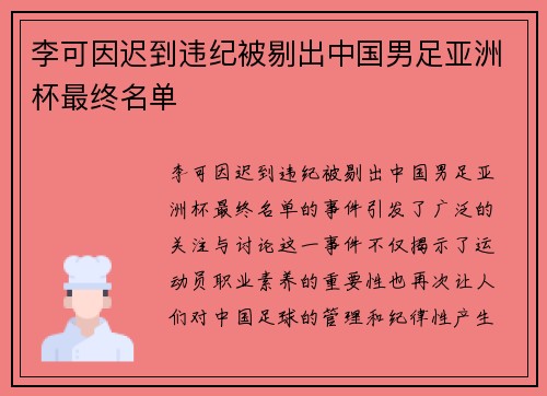 李可因迟到违纪被剔出中国男足亚洲杯最终名单